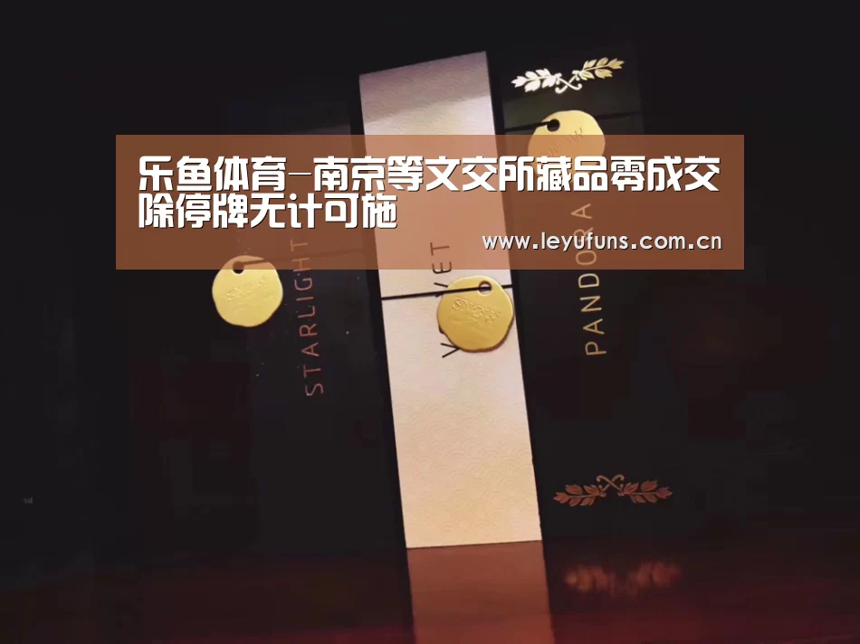 乐鱼体育-南京等文交所藏品零成交除停牌无计可施(图1) 乐鱼体育