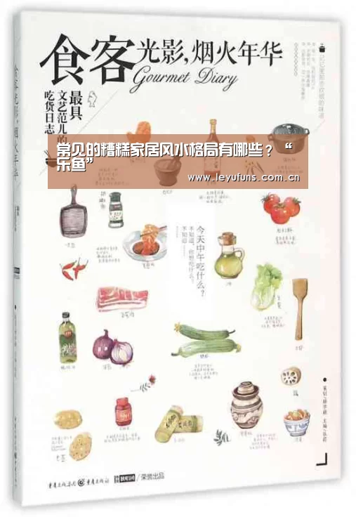 常见的糟糕家居风水格局有哪些?“乐鱼”(图1) 乐鱼