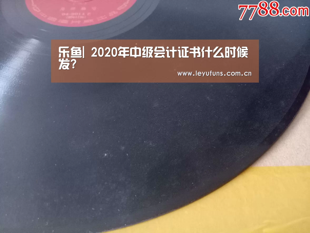 乐鱼|
2020年中级会计证书什么时候发?(图1) 乐鱼登陆
