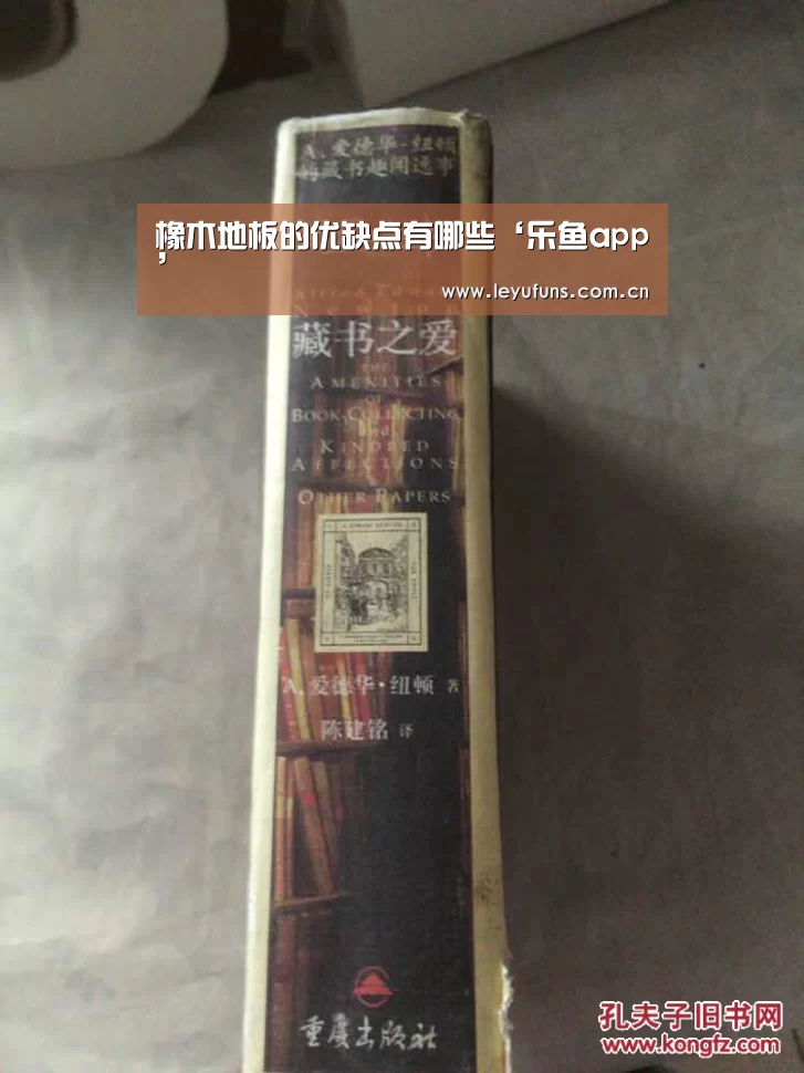 橡木地板的优缺点有哪些‘乐鱼app’(图2) 乐鱼