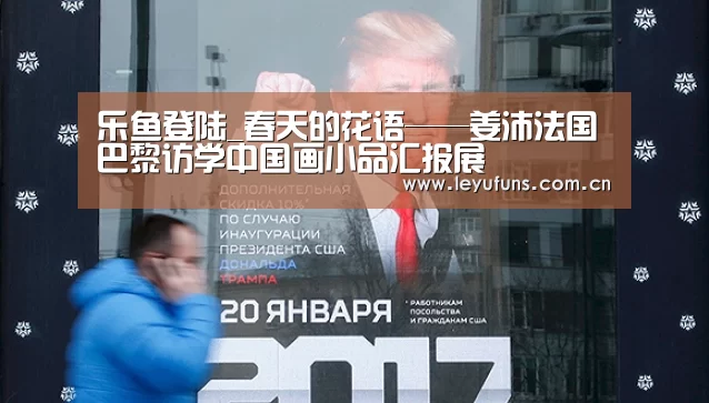 乐鱼登陆_春天的花语——姜沛法国巴黎访学中国画小品汇报展(图1) 乐鱼体育