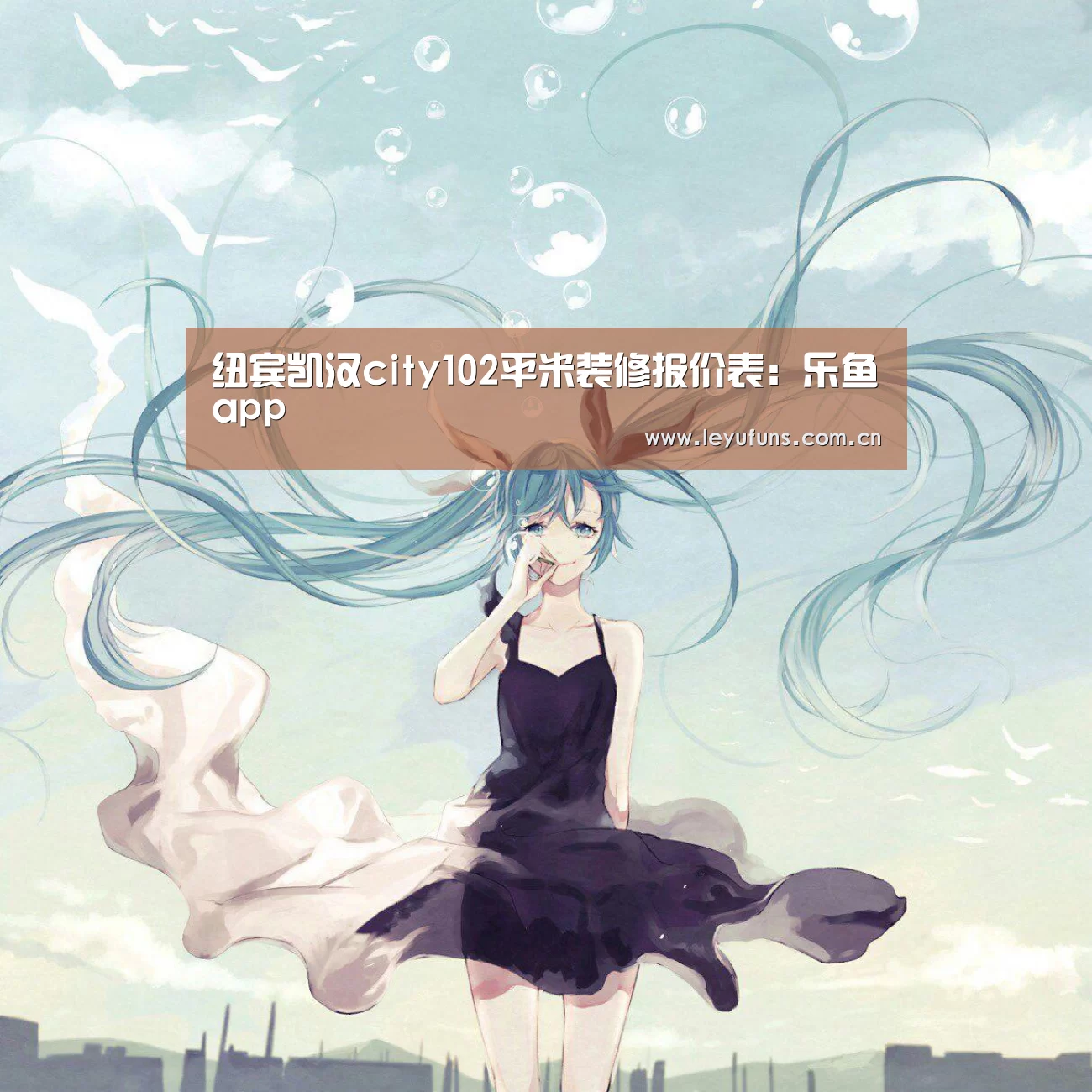 纽宾凯汉city102平米装修报价表:乐鱼app(图1) 乐鱼登陆