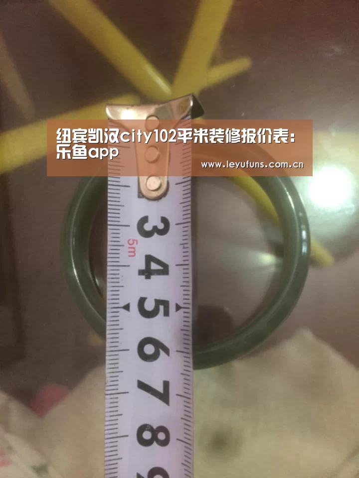 纽宾凯汉city102平米装修报价表:乐鱼app(图4) 乐鱼app