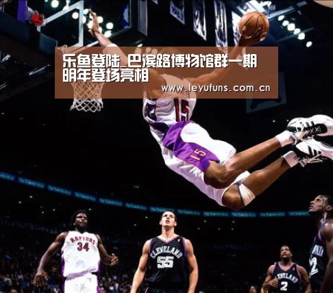 乐鱼登陆_巴滨路博物馆群一期明年登场亮相(图1) 乐鱼登陆