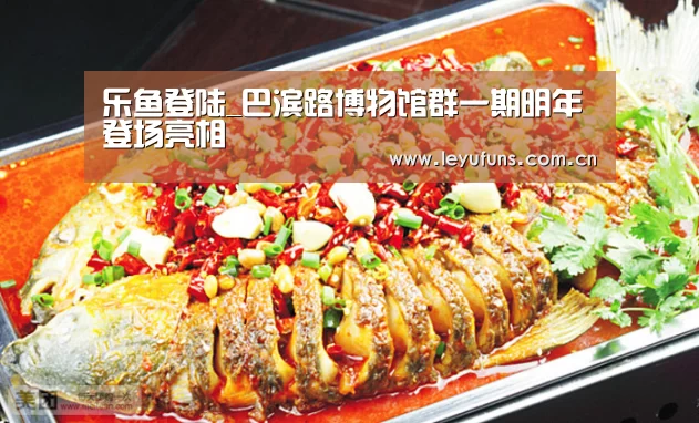 乐鱼登陆_巴滨路博物馆群一期明年登场亮相(图4) 乐鱼