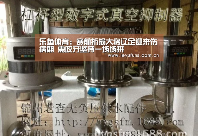 乐鱼体育:赛前折损大将辽足迎来伤病期 需咬牙坚持一场场拼(图1) 乐鱼app