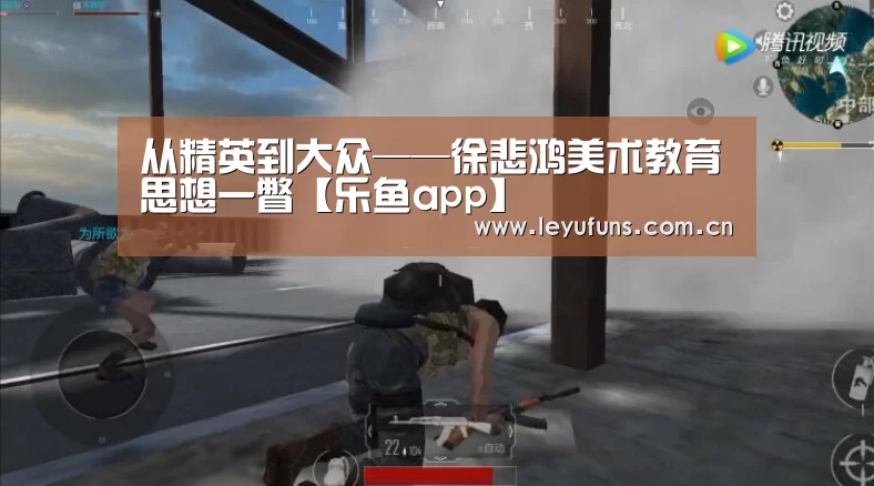 <h1>从精英到大众——徐悲鸿美术教育思想一瞥【乐鱼app】(图2) 乐鱼
