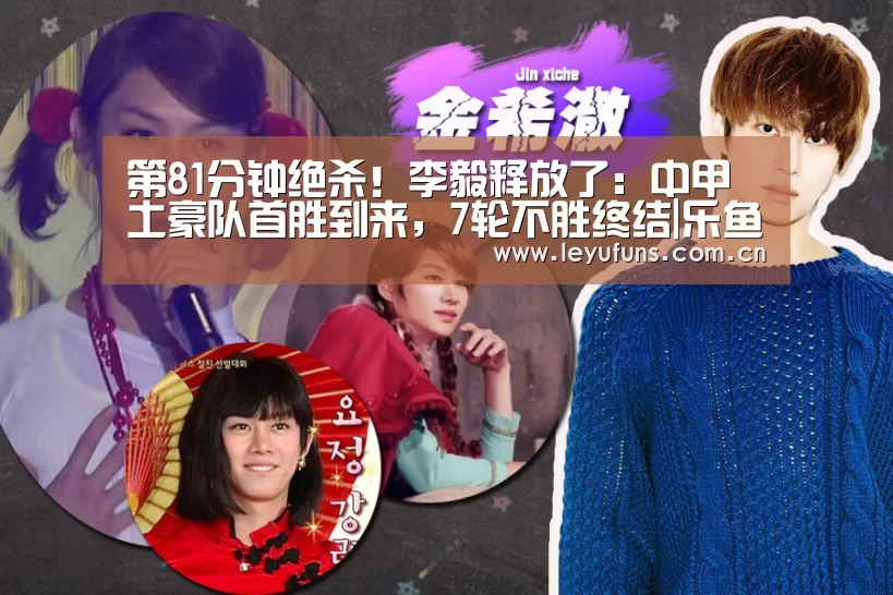 第81分钟绝杀!李毅释放了:中甲土豪队首胜到来,7轮不胜终结|乐鱼app(图2) 乐鱼体育
