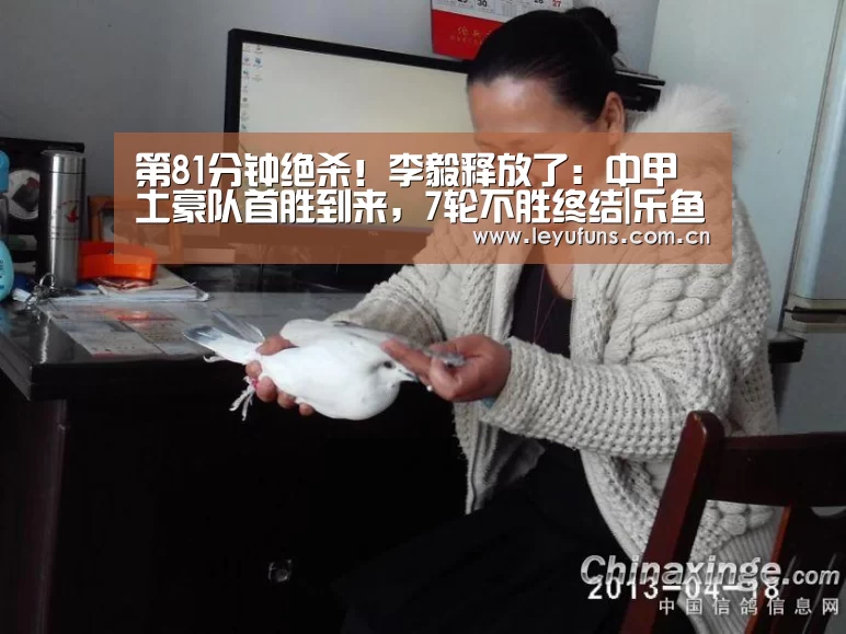 第81分钟绝杀!李毅释放了:中甲土豪队首胜到来,7轮不胜终结|乐鱼app(图1) 乐鱼app
