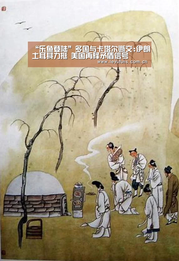 “乐鱼登陆”多国与卡塔尔断交:伊朗土耳其力挺 美国再释矛盾信号(图1) 乐鱼体育