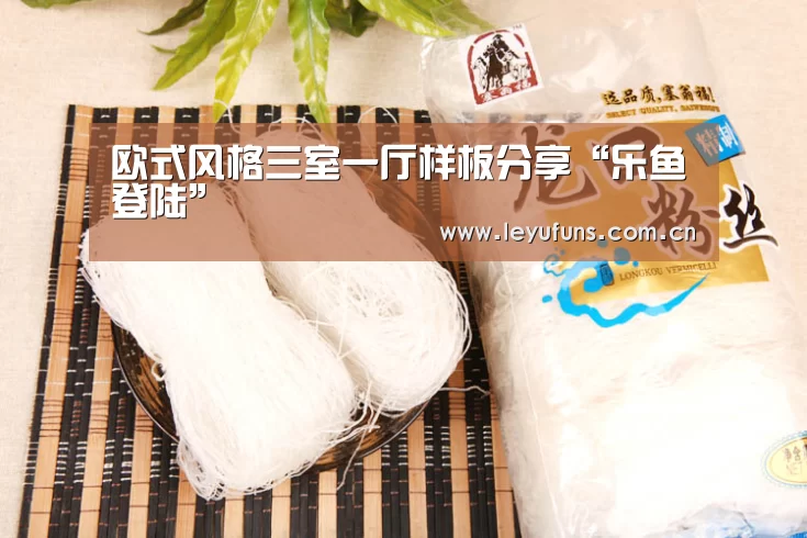 欧式风格三室一厅样板分享“乐鱼登陆”(图3) 乐鱼体育