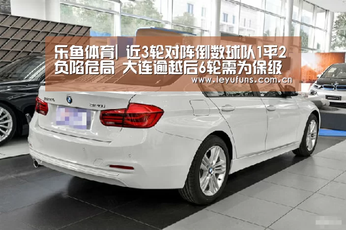 乐鱼体育|
近3轮对阵倒数球队1平2负陷危局 大连逾越后6轮需为保级背水一战(图1) 乐鱼体育
